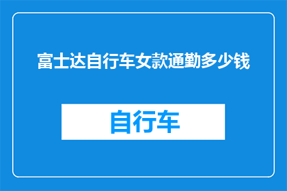 富士达自行车女款通勤多少钱