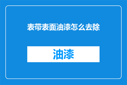 表带表面油漆怎么去除
