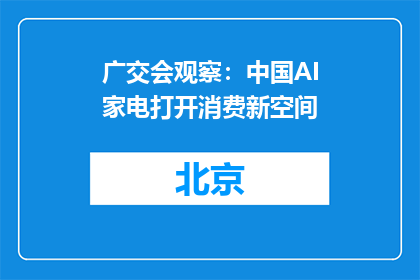 广交会观察：中国AI家电打开消费新空间