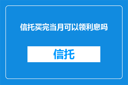 信托买完当月可以领利息吗