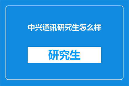 中兴通讯研究生怎么样