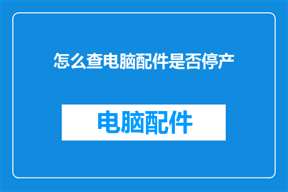 怎么查电脑配件是否停产
