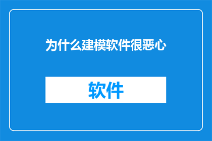 为什么建模软件很恶心
