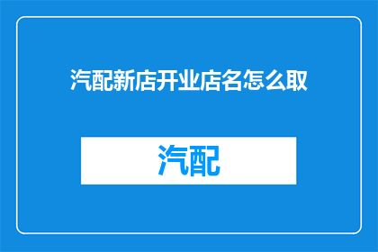 汽配新店开业店名怎么取