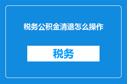 税务公积金清退怎么操作