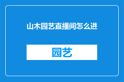山木园艺直播间怎么进