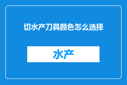 切水产刀具颜色怎么选择