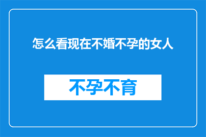 怎么看现在不婚不孕的女人