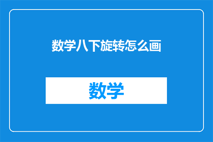 数学八下旋转怎么画