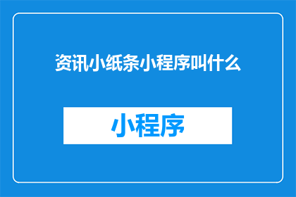 资讯小纸条小程序叫什么