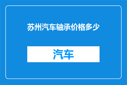苏州汽车轴承价格多少