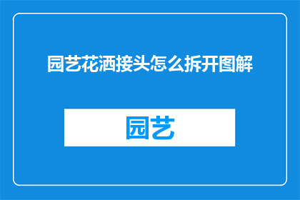 园艺花洒接头怎么拆开图解