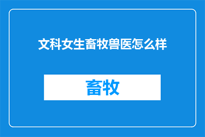 文科女生畜牧兽医怎么样