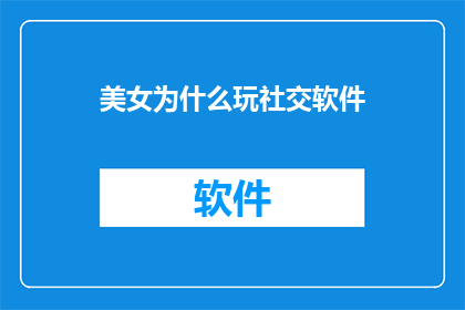 美女为什么玩社交软件