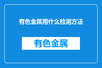 有色金属用什么检测方法