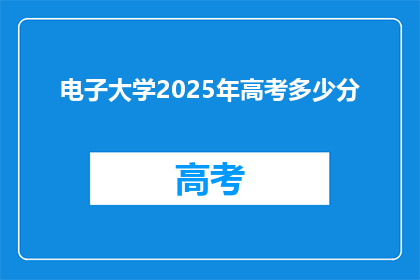 电子大学2025年高考多少分