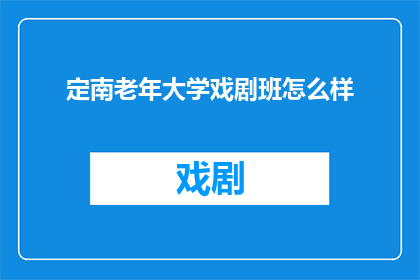 定南老年大学戏剧班怎么样