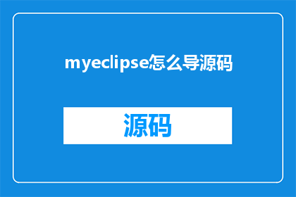 myeclipse怎么导源码