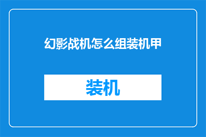 幻影战机怎么组装机甲
