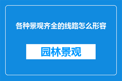 各种景观齐全的线路怎么形容