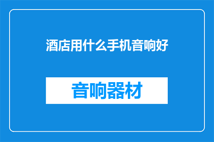 酒店用什么手机音响好