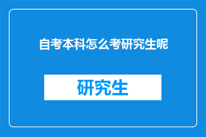 自考本科怎么考研究生呢