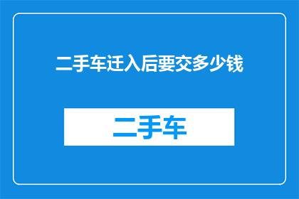 二手车迁入后要交多少钱
