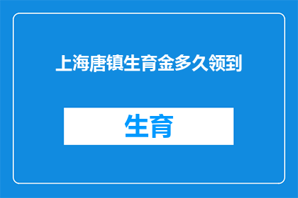上海唐镇生育金多久领到