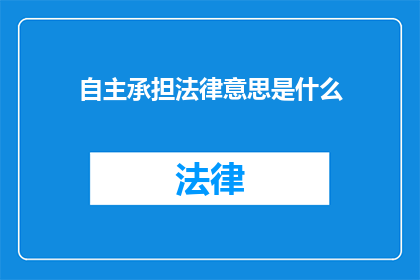 自主承担法律意思是什么