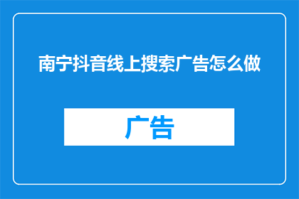 南宁抖音线上搜索广告怎么做
