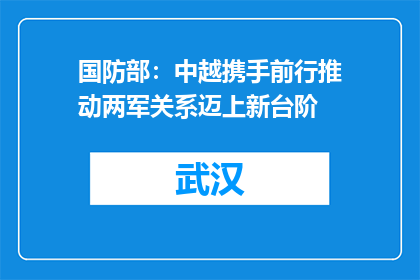 国防部：中越携手前行推动两军关系迈上新台阶