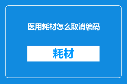 医用耗材怎么取消编码