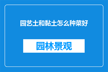 园艺土和黏土怎么种菜好