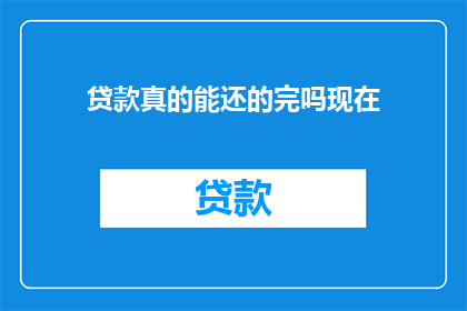 贷款真的能还的完吗现在