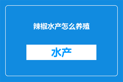 辣椒水产怎么养殖
