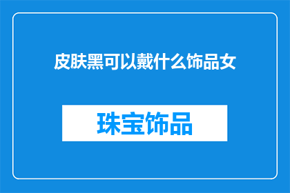 皮肤黑可以戴什么饰品女