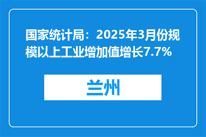 国家统计局：2025年3月份规模以上工业增加值增长7.7%