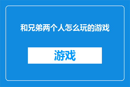 和兄弟两个人怎么玩的游戏