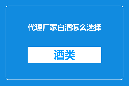 代理厂家白酒怎么选择