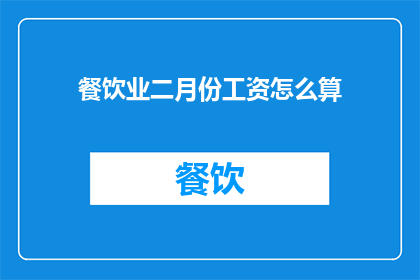 餐饮业二月份工资怎么算