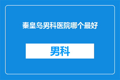 秦皇岛男科医院哪个最好