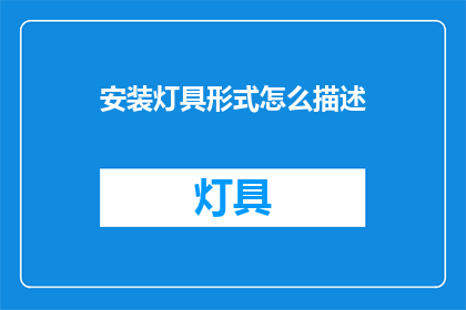 安装灯具形式怎么描述