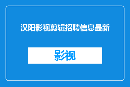 汉阳影视剪辑招聘信息最新