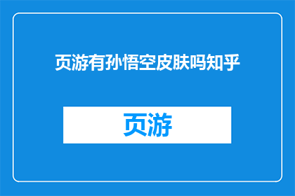 页游有孙悟空皮肤吗知乎