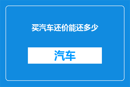 买汽车还价能还多少