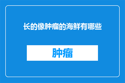 长的像肿瘤的海鲜有哪些