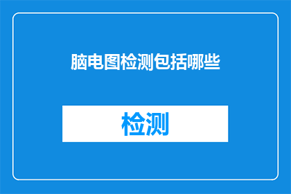 脑电图检测包括哪些