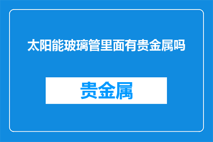 太阳能玻璃管里面有贵金属吗