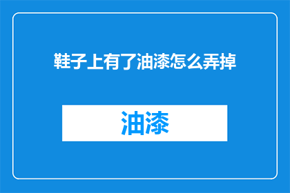 鞋子上有了油漆怎么弄掉