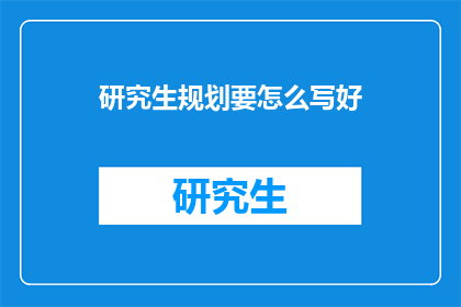 研究生规划要怎么写好